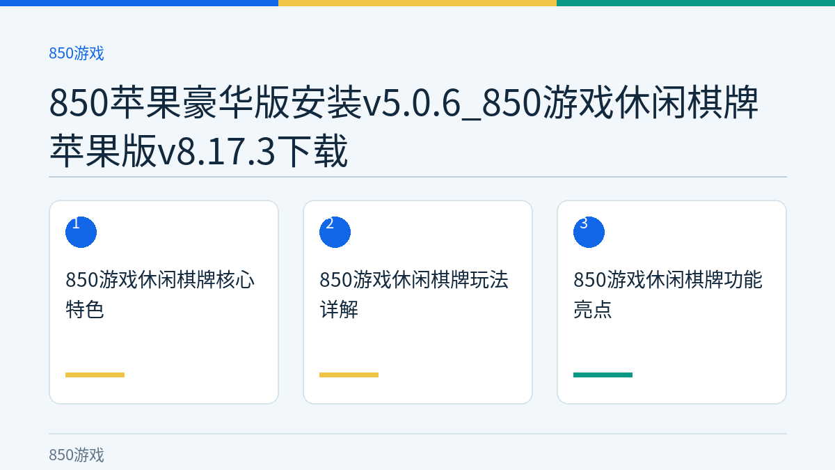 850苹果豪华版安装v5.0.6_850游戏休闲棋牌苹果版v8.17.3下载文章内容示意图